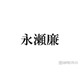 キンプリ永瀬廉、大物俳優2人が自宅訪問 “注意できなかったこと”明かす「届いたら怖いんですけど…」