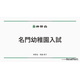 伸芽会「2026年度名門幼稚園入試」動画配信