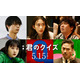 森川葵＆水沢林太郎＆福澤重文ら新キャスト解禁『君のクイズ』“主人公”中村倫也とともに「0文字解答」の謎に迫る