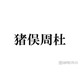 timelesz猪俣周杜「リス状態」親知らず抜歯後の腫れた顔公開「片頬腫れててもビジュ強い」「愛しい」と反響