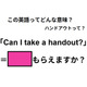 この英語ってどんな意味？「Can I take a handout?」