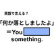 英語で「何か落としましたよ」は何て言う？