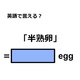 英語で「半熟卵」は何て言う？