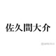 Snow Man佐久間大介、銀髪姿で雰囲気ガラリ「メロさ感じてる」「筋肉にキュン」と絶賛の声