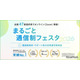 通信制高校の合同説明会「まるごと通信制フェスタ」全47都道府県で順次