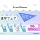 【中学受験】千葉私立中進学フェア5/31…渋幕・市川など25校