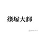 timelesz篠塚大輝、雰囲気ガラリなメガネ姿公開に反響「これは貴重」「ドキッとした」の声