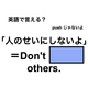 英語で「人のせいにしないよ」は何て言う？