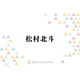 SixTONES松村北斗『九条の大罪』でのナチュラルな演技が話題！俳優としてさらなる高みへ