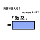 英語で「激怒」は何て言う？