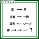 クイズです！「息が赤に、位置が一致に変化」それぞれの矢印の法則から、隠れた言葉を見つけましょう【難易度LV.３・中辛】