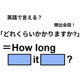 英語で「どのくらいかかりますか？」は何て言う？