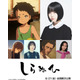 あの＆花澤香菜＆三木眞一郎が参加、短篇アニメーション映画『しらぬひ』予告編公開