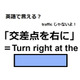 英語で「交差点を右に」は何て言う？