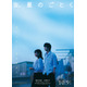 横浜流星＆広瀬すずが原作小説を朗読『汝、星のごとく』マンスリー企画スタート！新ビジュアルも