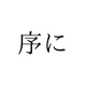 「じょに」ではありません！「序に」の正しい読み方は【漢字クイズ・GWスペシャル】