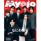 なにわ男子「Myojo」表紙登場 大人っぽいスーツ姿＆カラフルなジャージ姿の2パターン披露