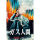 “ガス人間”は超大型新人UTA！小栗旬＆蒼井優＆広瀬すずら出演「ガス人間」7月Netflix配信決定＆最新映像解禁