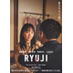 川栄李奈が柳楽優弥の妻役、萩原利久＆JUNONは舎弟役に『RYUJI 竜二』特報映像