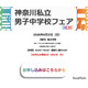 【中学受験】聖光・浅野ら10校集結「神奈川私立男子校フェア」6/21