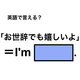 英語で「お世辞でも嬉しいよ」は何て言う？