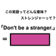 この英語ってどんな意味？「Don’t be a stranger.」
