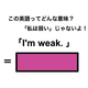 この英語ってどんな意味？「I’m weak.」