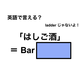 英語で「はしご酒」は何て言う？