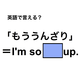 英語で「もううんざり」は何て言う？