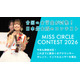 “日本一のサークル美女”決める「MISS CIRCLE CONTEST 2026」Cブロック募集スタート