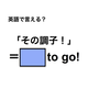 英語で「その調子！」は何て言う？