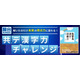 【大学受験】共テ対策「漢字力チャレンジ」6月…駿台×Studyplus