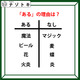 あるなしクイズです！「魔法、ビールにあってマジック、麦にない」。あるにはどんな共通点がある？【難易度LV.２・甘口】