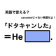 英語で「ドタキャンした」は何て言う？