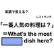 英語で「一番人気の料理は？」は何て言う？