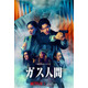Netflixシリーズ「ガス人間」メイン予告＆キーアート解禁 日本映像作品初“東京駅前全面封鎖”実現