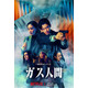小栗旬＆蒼井優出演、Netflixシリーズ「ガス人間」恐怖と混乱が蔓延…　犯行予告が到着