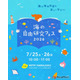 【夏休み2026】海の自由研究フェス7/25-26、環境問題や生き物テーマの工作も