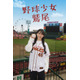 乃木坂46川崎桜、小川彩とオールナイトニッポンでの人気キャラ「鷲尾さん」実写ドラマ化 野球ネタ満載の青春群像劇に