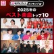 【MAJ開催記念】読者が選ぶ「2025年ベスト楽曲」トップ10を発表【モデルプレスランキング】