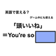 英語で「頭いいね」は何て言う？