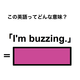 この英語ってどんな意味？「I’m buzzing.」