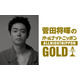 「菅田将暉のオールナイトニッポンGOLD」放送決定 3年4か月ぶりパーソナリティ担当「MAJ2026」裏話も