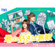 松本若菜×佐野勇斗（M!LK）TBS火10「君の好きは無敵」ポスタービジュアル解禁 正反対な“チグハグ”コンビ描く
