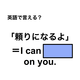 英語で「頼りになるよ」は何て言う？