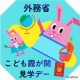 【夏休み2026】さかなクンと「おさかな外交」を学ぶ7/30…こども霞が関見学デー