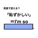 英語で「恥ずかしい」は何て言う？