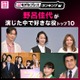 “野呂佳代が演じた中で好きな役”トップ10を発表【モデルプレスランキング】