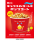 キャラメルコーン味ポップコーンがシネマサンシャインで映画館限定販売