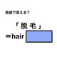 英語で「脱毛」は何て言う？